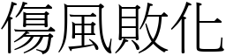 傷風敗化 (宋體矢量字庫)