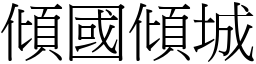 傾國傾城 (宋體矢量字庫)