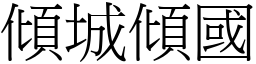 傾城傾國 (宋體矢量字庫)