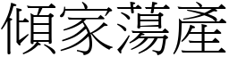傾家蕩產 (宋體矢量字庫)