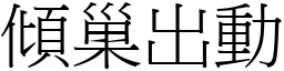 傾巢出動 (宋體矢量字庫)