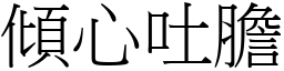 傾心吐膽 (宋體矢量字庫)