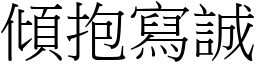 傾抱寫誠 (宋體矢量字庫)