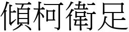 傾柯衛足 (宋體矢量字庫)