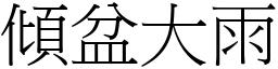 傾盆大雨 (宋體矢量字庫)