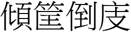傾筐倒庋 (宋體矢量字庫)