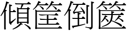 傾筐倒篋 (宋體矢量字庫)