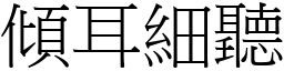 傾耳細聽 (宋體矢量字庫)