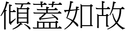 傾蓋如故 (宋體矢量字庫)