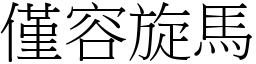 僅容旋馬 (宋體矢量字庫)