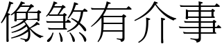 像煞有介事 (宋體矢量字庫)