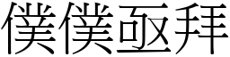僕僕亟拜 (宋體矢量字庫)