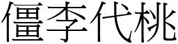 僵李代桃 (宋體矢量字庫)