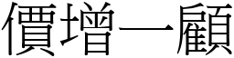 價增一顧 (宋體矢量字庫)