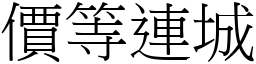 價等連城 (宋體矢量字庫)