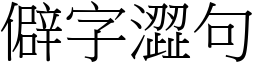 僻字澀句 (宋體矢量字庫)