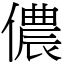 儂 (宋體矢量字庫)