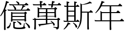 億萬斯年 (宋體矢量字庫)