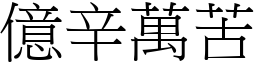 億辛萬苦 (宋體矢量字庫)