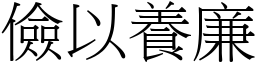 儉以養廉 (宋體矢量字庫)