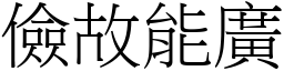 儉故能廣 (宋體矢量字庫)