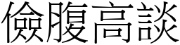 儉腹高談 (宋體矢量字庫)