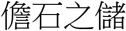 儋石之儲 (宋體矢量字庫)