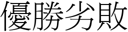 優勝劣敗 (宋體矢量字庫)