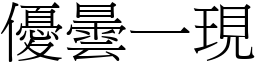 優曇一現 (宋體矢量字庫)