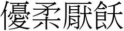 優柔厭飫 (宋體矢量字庫)