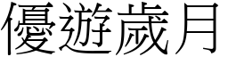 優遊歲月 (宋體矢量字庫)
