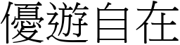 優遊自在 (宋體矢量字庫)