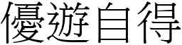 優遊自得 (宋體矢量字庫)