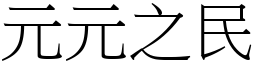元元之民 (宋體矢量字庫)
