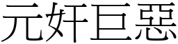 元奸巨惡 (宋體矢量字庫)