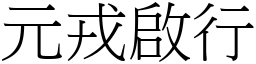 元戎啟行 (宋體矢量字庫)