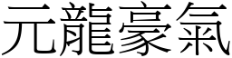 元龍豪氣 (宋體矢量字庫)