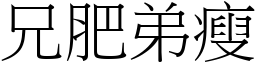 兄肥弟瘦 (宋體矢量字庫)