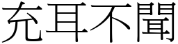 充耳不聞 (宋體矢量字庫)