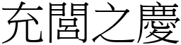 充閭之慶 (宋體矢量字庫)