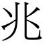 兆 (宋體矢量字庫)