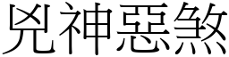 兇神惡煞 (宋體矢量字庫)