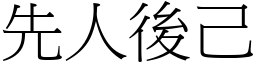 先人後己 (宋體矢量字庫)