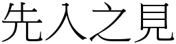 先入之見 (宋體矢量字庫)