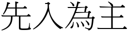 先入為主 (宋體矢量字庫)