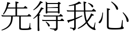 先得我心 (宋體矢量字庫)