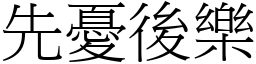 先憂後樂 (宋體矢量字庫)