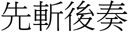 先斬後奏 (宋體矢量字庫)