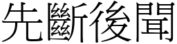 先斷後聞 (宋體矢量字庫)