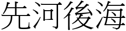先河後海 (宋體矢量字庫)